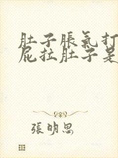 肚子胀气打嗝放屁拉肚子是怎么回事