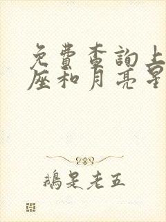 免费查询上升星座和月亮星座