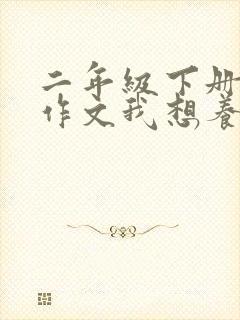 二年级下册语文作文我想养的小动物