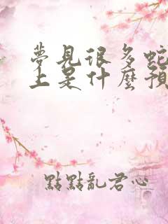 梦见很多蛇在床上是什么预兆 女性