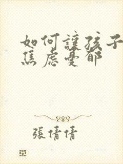 如何让孩子走出焦虑忧郁