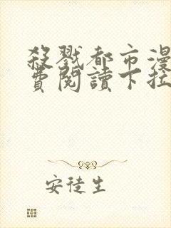 杀戮都市漫画免费阅读下拉式六漫画