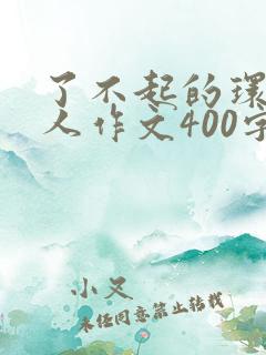 了不起的环卫工人作文400字左右