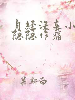 月经没来小肚子隐隐作痛