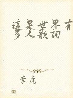 这是世界有那么多人歌词