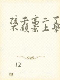 孩子高二了叛逆不愿意上学怎么办