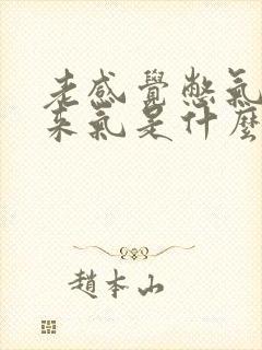 老感觉憋气上不来气是什么原因