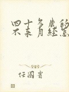 四十多岁的女人不来月经怎么回事