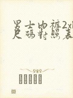 男士内裤2xl尺码对照表