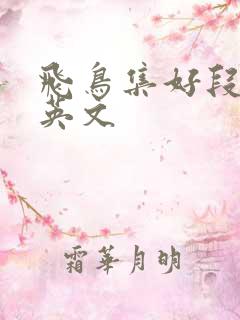 飞鸟集好段摘抄英文