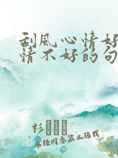 刮风心情好和心情不好的句子