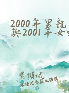 2000年男龙与2001年女蛇相配吗?