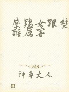 摩羯女跟双子女谁厉害