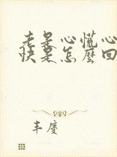 老是心慌心跳加快是怎么回事