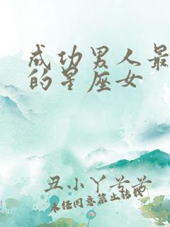 成功男人最想娶的星座女