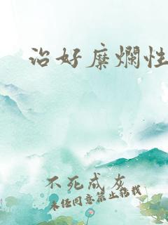 治好糜烂性胃炎