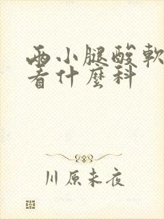 两小腿酸软无力看什么科