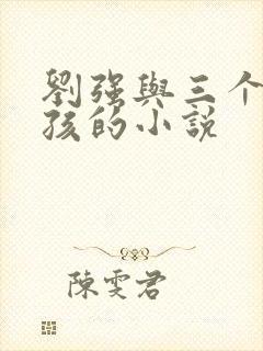 刘强与三个小女孩的小说