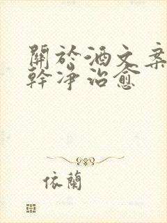 关于酒文案短句干净治愈