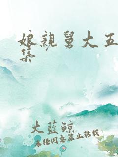娘亲舅大五十一集