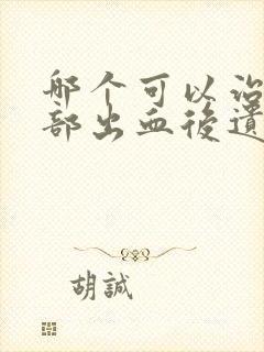 哪个可以治疗脑部出血后遗症