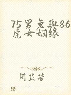 75男兔与86虎女姻缘