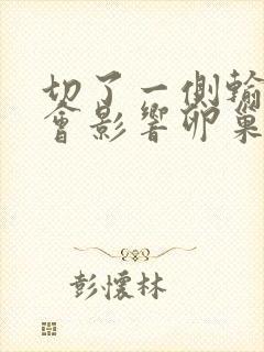 切了一侧输卵管会影响卵巢吗