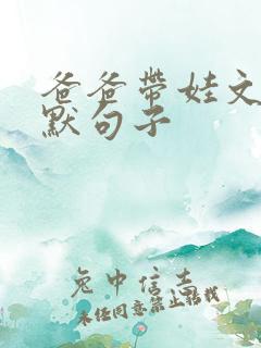 爸爸带娃文案幽默句子