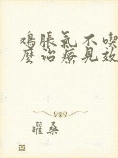 鸡胀气不吃食怎么治疗见效快