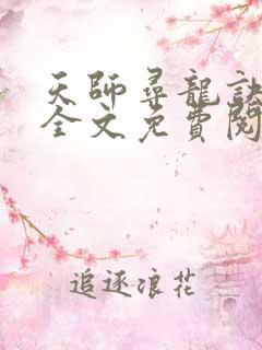 天师寻龙诀小说全文免费阅读无弹窗