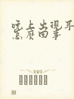 晚上出现耳鸣是怎么回事