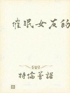 催眠女友的小说
