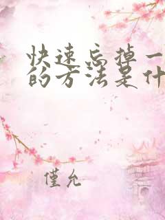 快速忘掉一个人的方法是什么