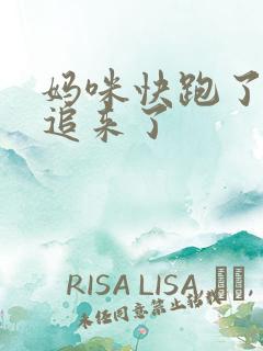 妈咪快跑了爹地追来了