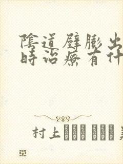 阴道壁膨出不及时治疗有什么后果