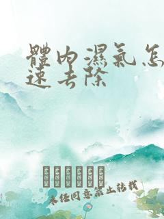 体内湿气怎样快速去除