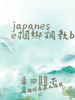 japanese捆绑调教bdsm