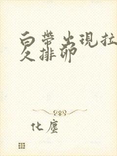 白带出现拉丝多久排卵