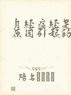 月经痛经是什么原因引起的