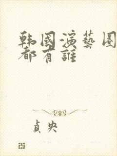 韩国演艺圈事件都有谁