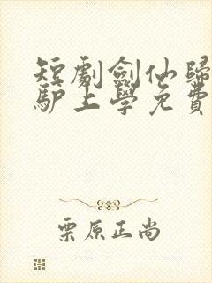 短剧剑仙归来骑驴上学免费观看