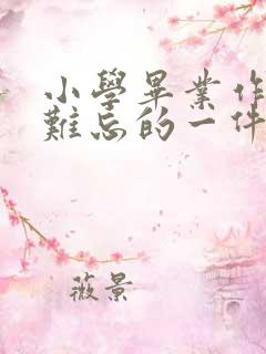 小学毕业作文最难忘的一件事