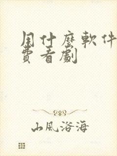 用什么软件能免费看剧