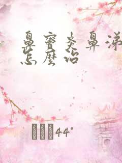 鼻窦炎鼻涕带血怎么治