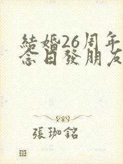 结婚26周年纪念日发朋友圈