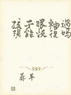 孩子眼轴过短近视能恢复吗