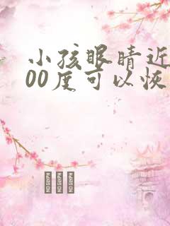 小孩眼睛近视400度可以恢复吗