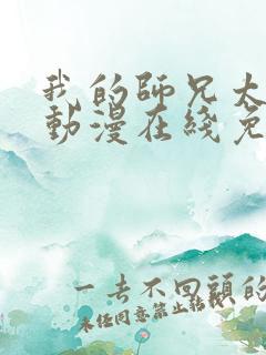 我的师兄太强了动漫在线免费观看