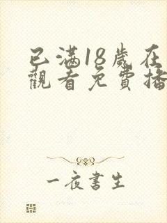 已满18岁在线观看免费播放电视剧