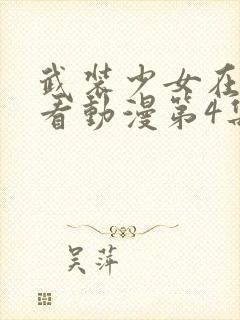 武装少女在线观看动漫第4集